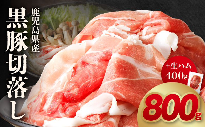 027-82 鹿児島黒豚切落し800g 生ハム400g付