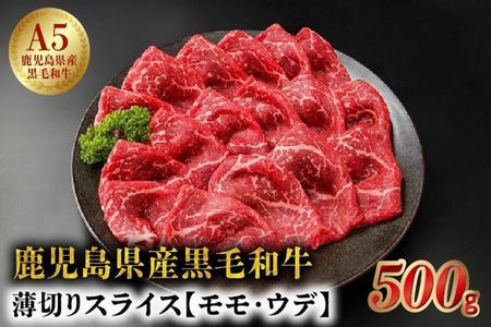 027-87 5等級黒毛和牛薄切りすき焼き・しゃぶしゃぶ500gシート巻き