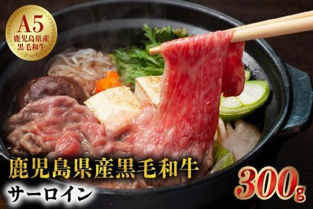 027-90 5等級黒毛和牛サーロインすき焼き・しゃぶしゃぶ300gシート入り