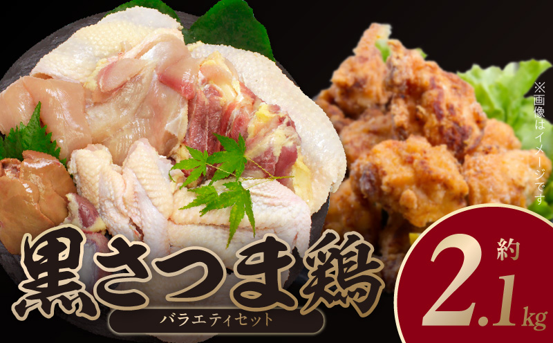 028-24 鹿児島ブランド地鶏!黒さつま鶏バラエティセット