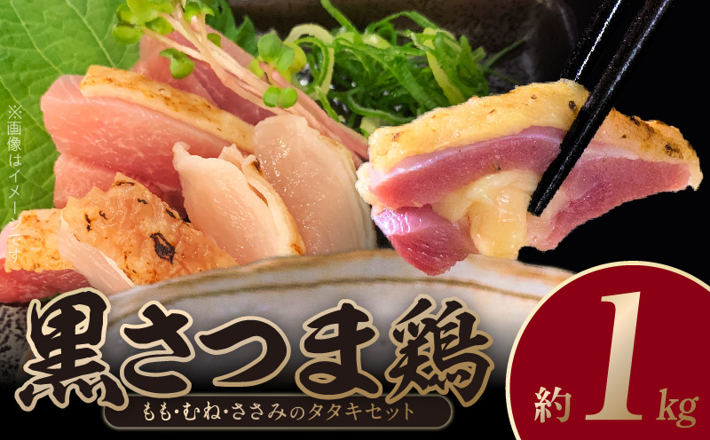 028-26 黒さつま鶏 もも・むね・ささみのタタキセット