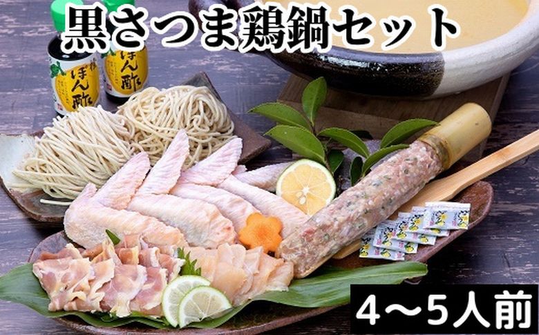 028-29 黒さつま鶏 鍋セット(4～5人前)