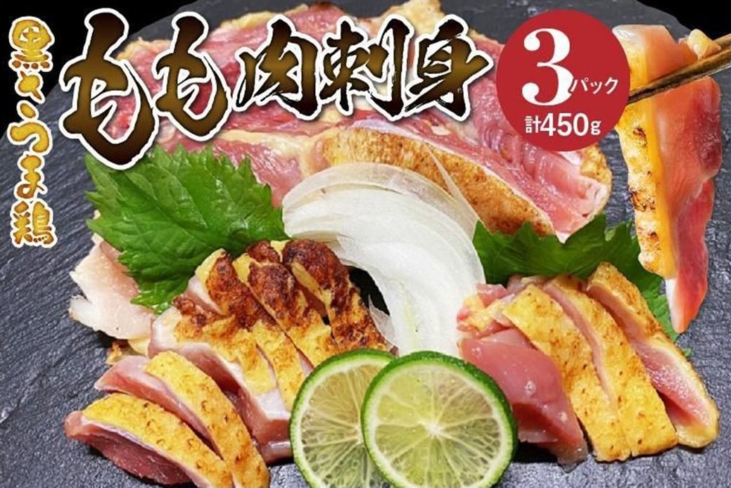 028-33 黒さつま鶏もも肉刺身3パックセット