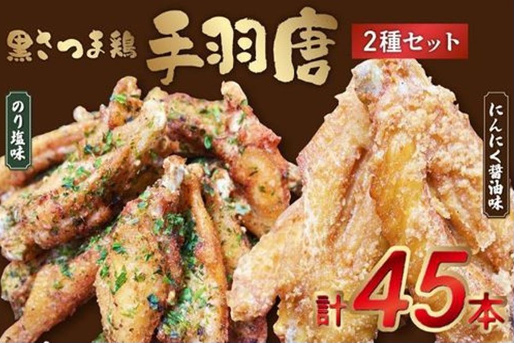 028-34 揚げるだけ！黒さつま鶏手羽唐用2種セット