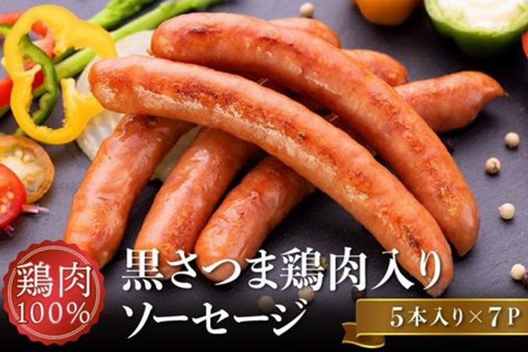 028-35 黒さつま鶏肉入り！鶏肉100％ソーセージ(5本入り)7Pセット