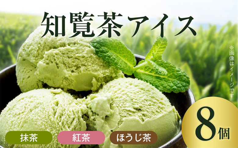 031-19 知覧茶アイス8個セット