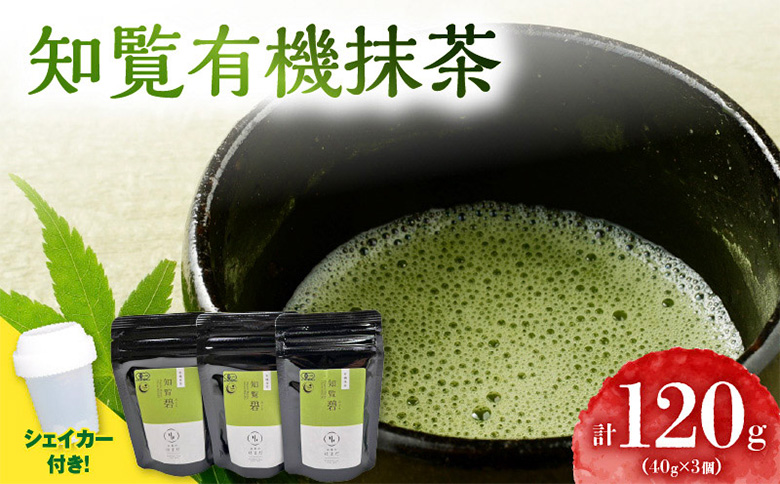 031-20 希少！知覧有機抹茶とシェイカーセット