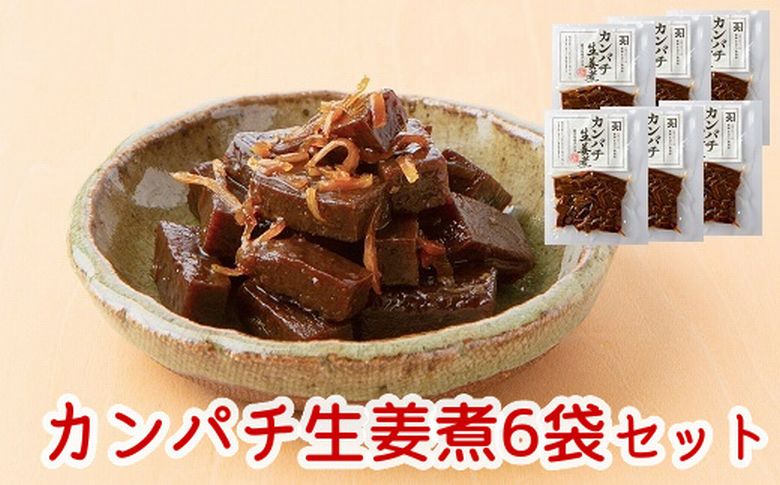 032-02 カンパチ生姜煮6袋セット