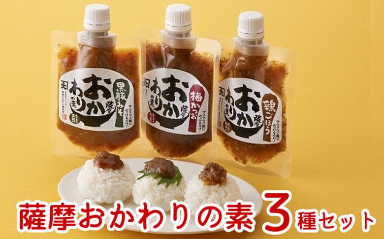 032-08 薩摩おかわりの素3種セット