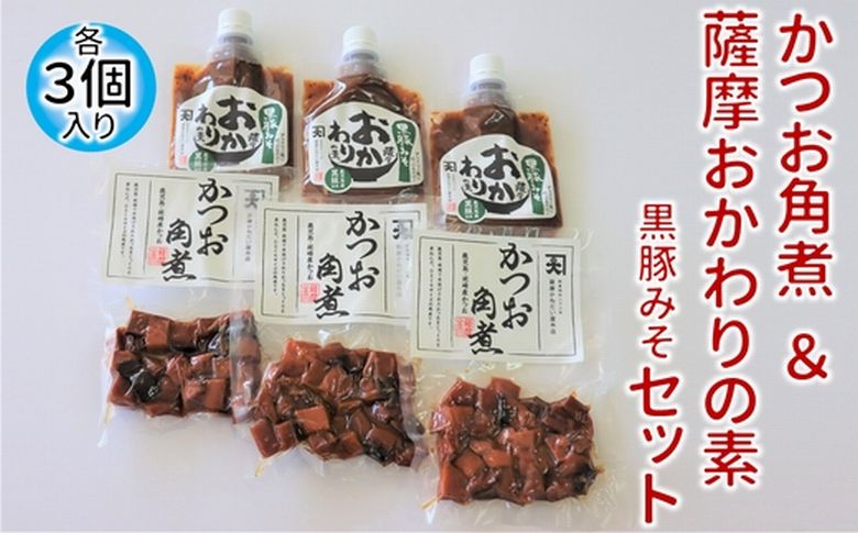 032-09 かつお角煮3個＆薩摩おかわりの素 黒豚みそ3個セット