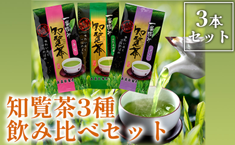 033-01 知覧茶3種飲み比べセット