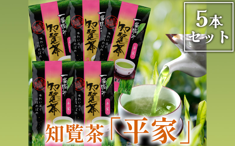 033-03 色・味・香りがそろった特選知覧茶「平家」5本セット