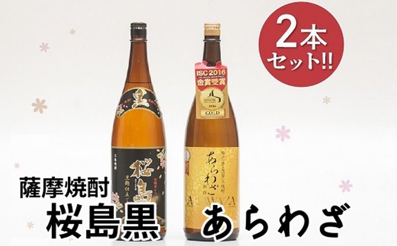 037-28 薩摩焼酎 「あらわざ・桜島黒」2本セット