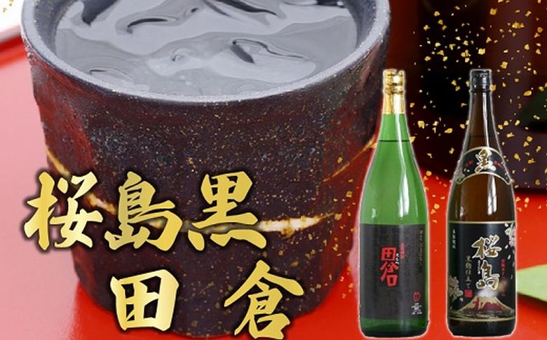 037-31 焼酎 「桜島黒・田倉」1.8L