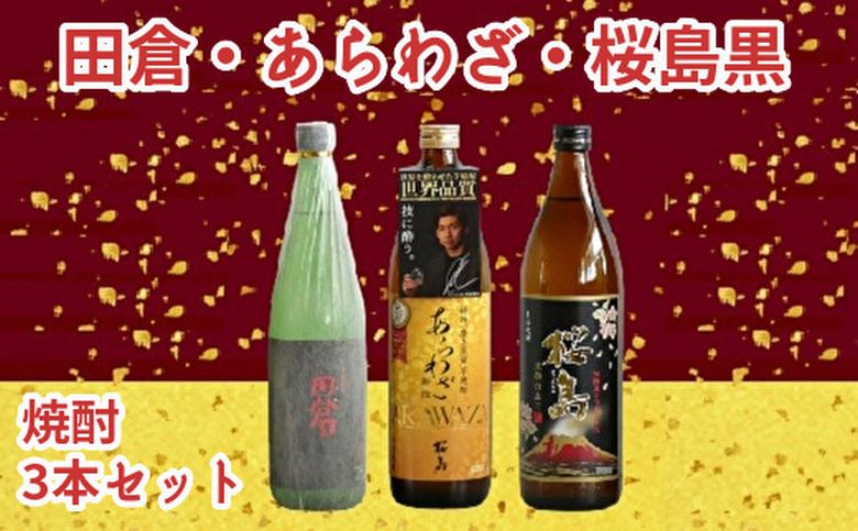 037-32 焼酎 「田倉・あらわざ・桜島黒」セット