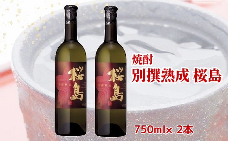 037-33 焼酎 「別撰熟成 桜島」750ml×2本