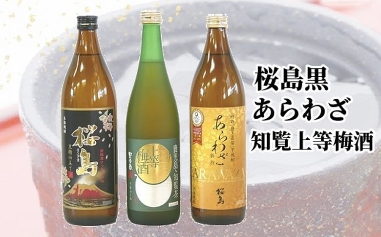 037-35 桜島黒・あらわざ・知覧上等梅酒 セット