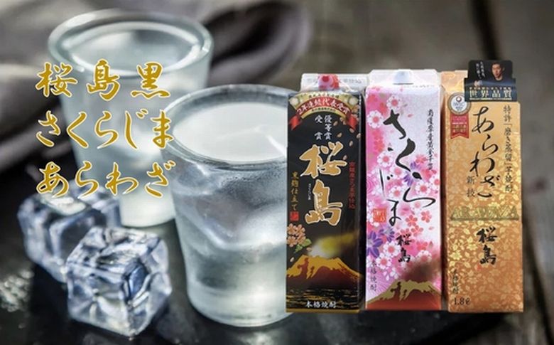 037-39 焼酎 「桜島黒・さくらじま・あらわざ」紙パックセット