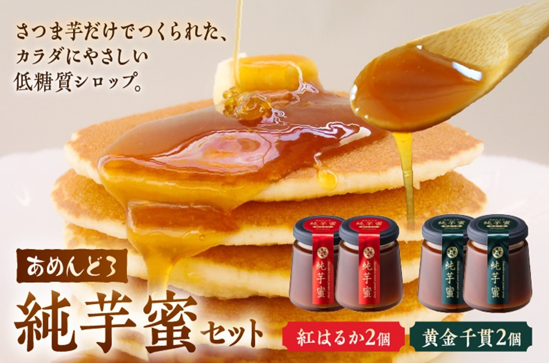 041-04 あめんどろ純芋蜜セット