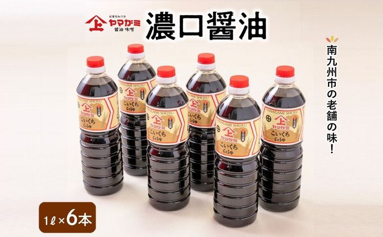044-06 ヤマガミ濃口醤油1L6本入りセット