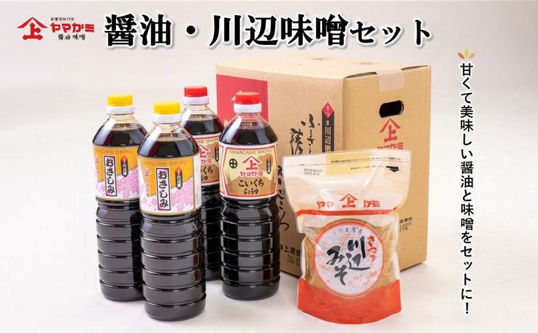 044-07 ヤマガミ醤油 川辺味噌セット
