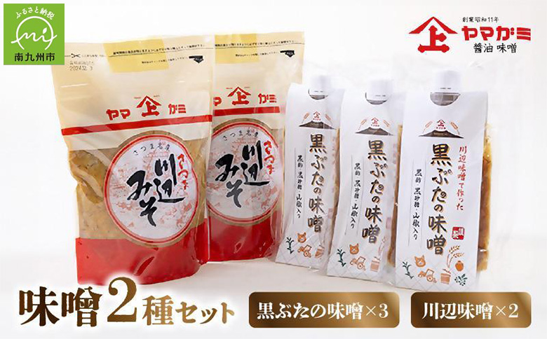 044-09 ヤマガミ黒ぶたの味噌・川辺味噌セット