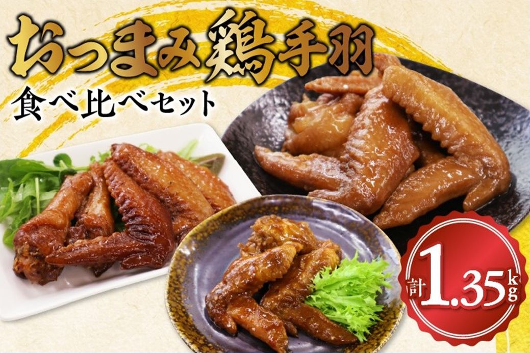 045-12おつまみ鶏手羽３種(醤油・スモーク・ピリ辛)約1.3kg