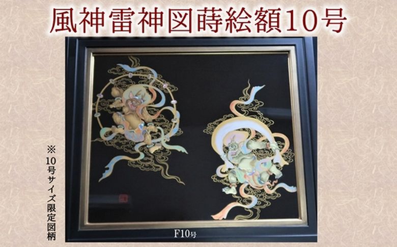 046-08 風神雷神図蒔絵額10号（図柄限定）