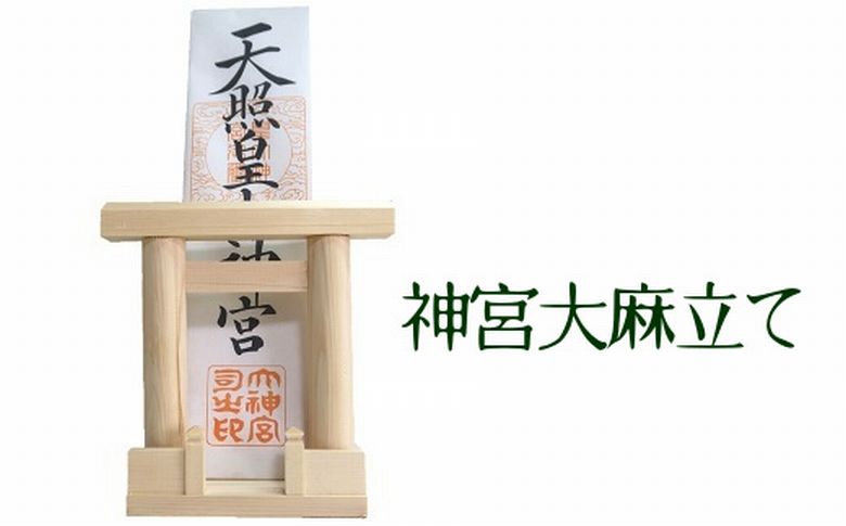 046-19 神宮大麻立て