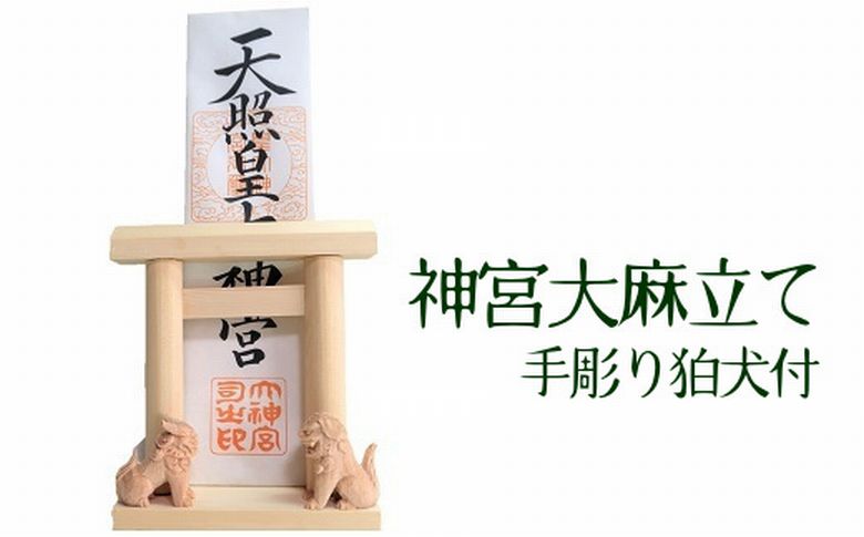 046-20 神宮大麻立て 手彫狛犬付