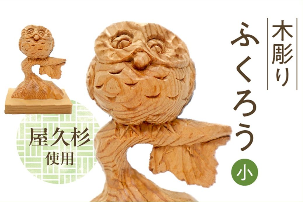 046-33 木彫り ふくろう (小)