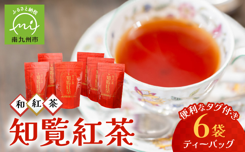 051-17 美味しい和紅茶!知覧紅茶ティーバッグ6袋セット