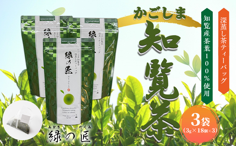 051-24 かごしま知覧茶 深蒸し茶ティーバッグ「緑の匠」