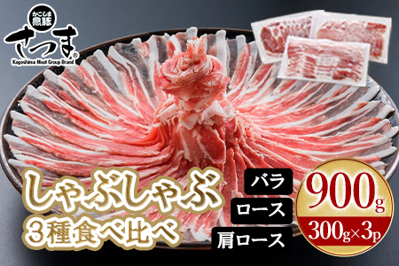 052-01 「かごしま黒豚さつま」しゃぶしゃぶ用3種900gセット