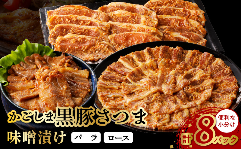 052-07 「かごしま黒豚さつま」味噌漬け8パックセット