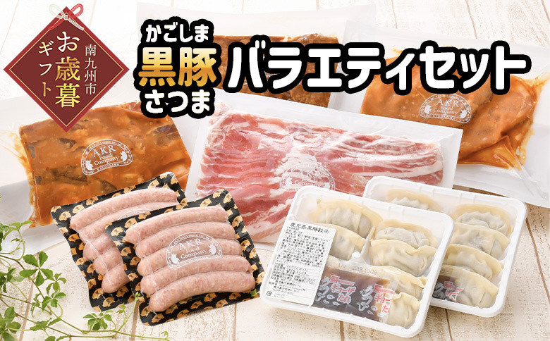 052-15-1 【お歳暮に】「かごしま黒豚さつま」バラエティセット