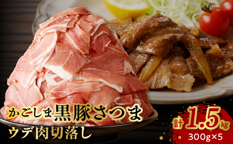 052-19 「かごしま黒豚さつま」ウデ肉切落し1.5kg