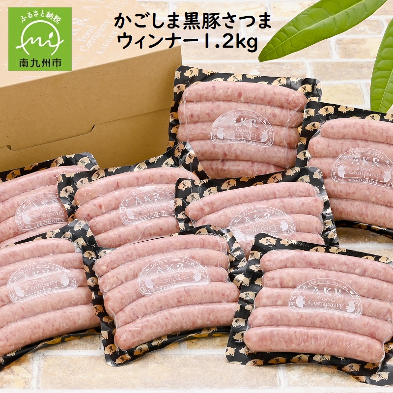 052-26 「かごしま黒豚さつま」ウィンナー1.2kg