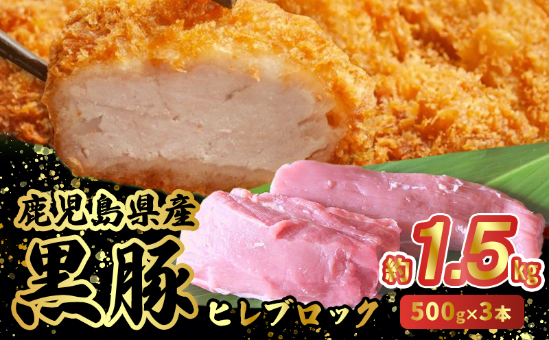 052-30 鹿児島県産黒豚ヒレブロック3本約1.5kg
