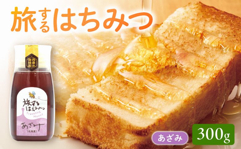 054-26 旅するはちみつ300g【あざみ蜂蜜】