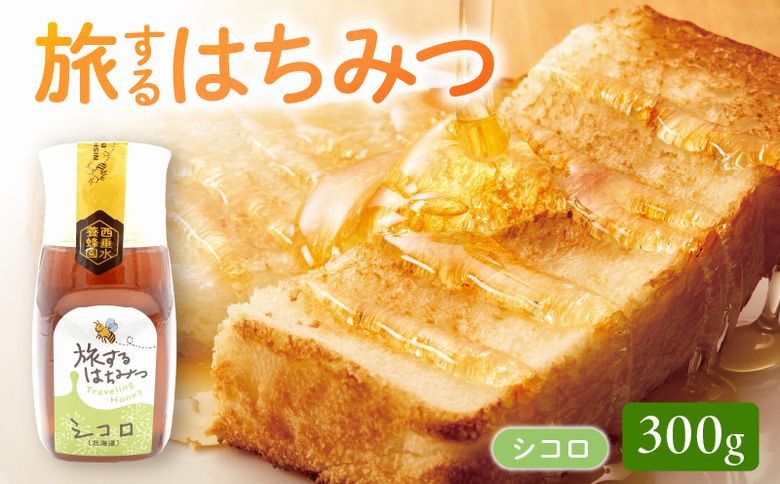 054-27 旅するはちみつ300g【シコロ蜂蜜】