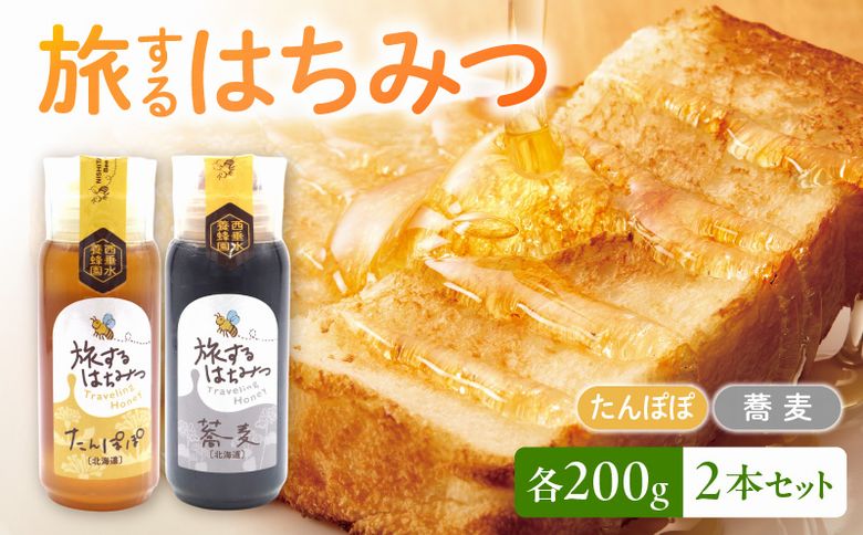 054-28 旅するはちみつ200g2本セット【たんぽぽ・蕎麦】
