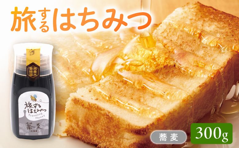 054-30 旅するはちみつ300g【蕎麦蜂蜜】