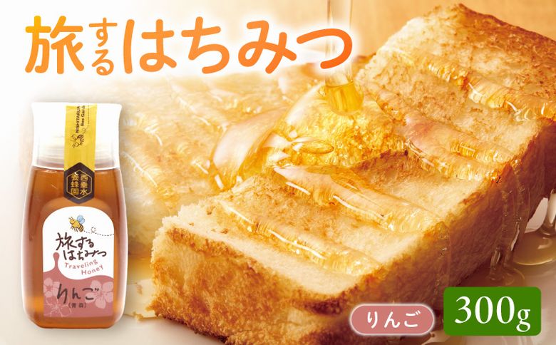 054-32 旅するはちみつ300g【りんご蜂蜜】
