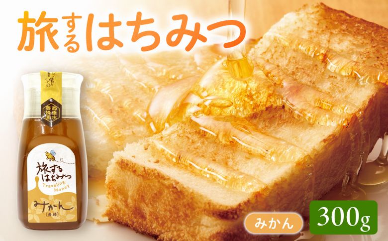 054-33 旅するはちみつ300g【みかん蜂蜜】