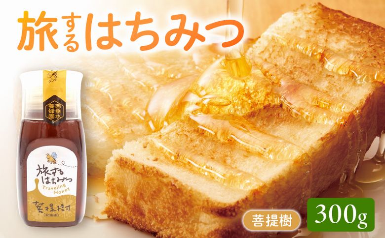 054-34 旅するはちみつ300g【菩提樹蜂蜜】