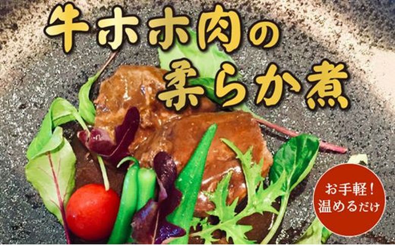 056-03 牛ホホ肉の柔らか煮