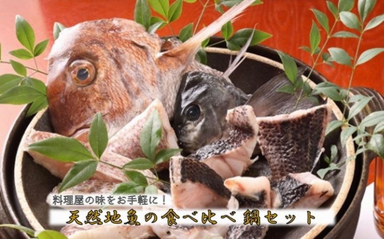 056-08 天然地魚の食べ比べ 鍋セット