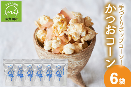 057-05 手づくりポップコーン かつおコーン6袋セット
