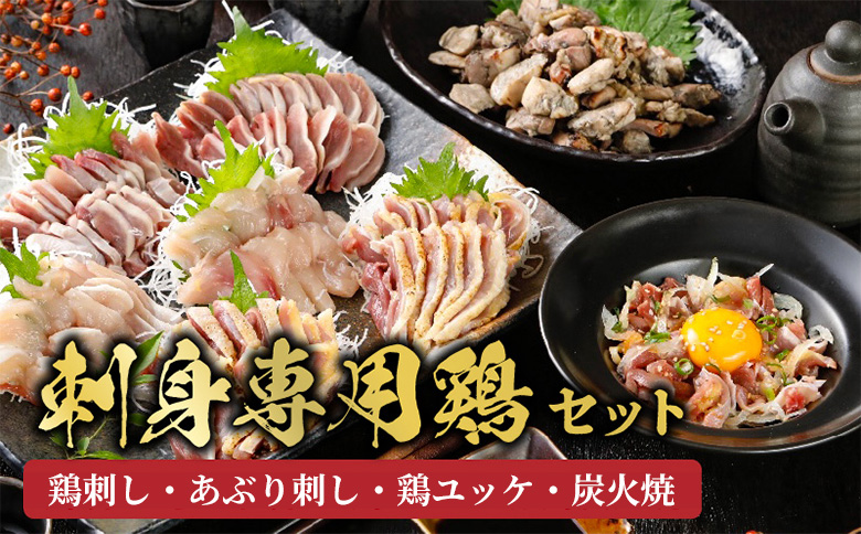 059-06 「刺身専用鶏」鶏刺し・あぶり刺し・鶏ユッケ・炭火焼 セット